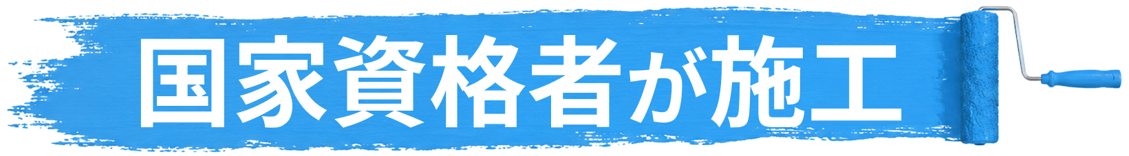 防水の国家資格者が施工